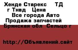 Хенде Старекс 2,5ТД 1999г Тнвд › Цена ­ 12 000 - Все города Авто » Продажа запчастей   . Брянская обл.,Сельцо г.